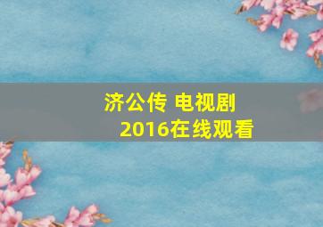 济公传 电视剧 2016在线观看